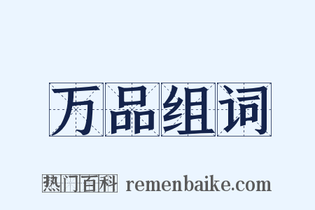 万品组词是什么意思的图片